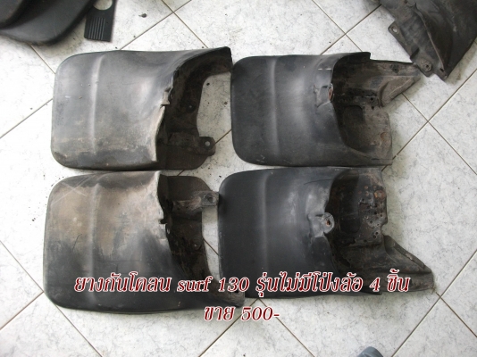 ขายอะไหล่ surf 130