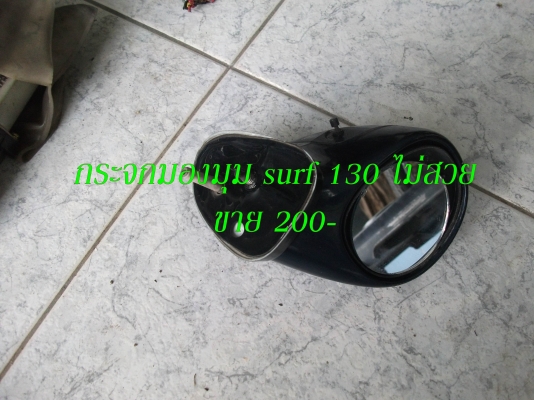 ขายอะไหล่ surf 130
