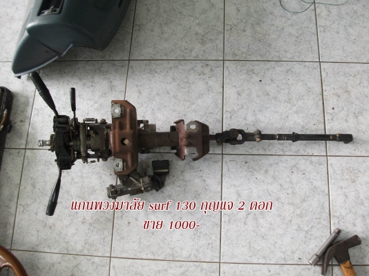 ขายอะไหล่ surf 130