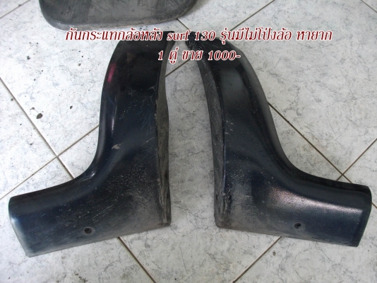 ขายอะไหล่ surf 130