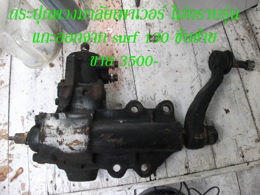 ขายอะไหล่ surf 130