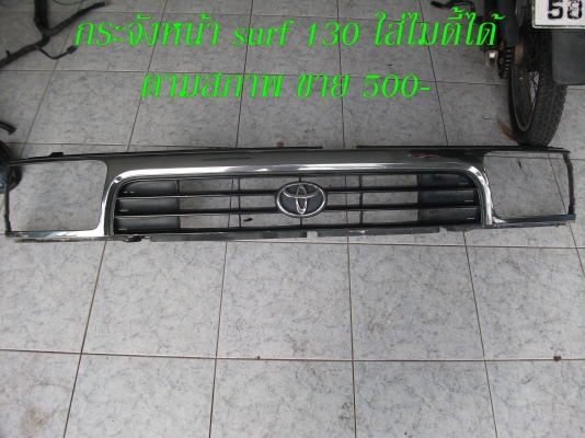 ขายอะไหล่ surf 130