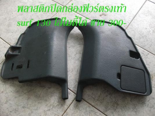 ขายอะไหล่ surf 130