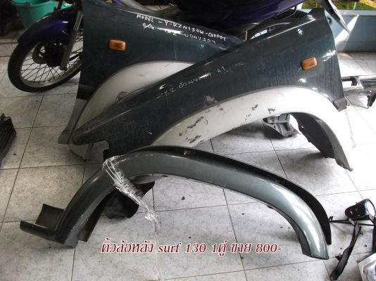 ขายอะไหล่ surf 130