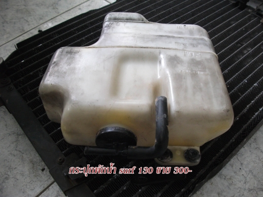 ขายอะไหล่ surf 130