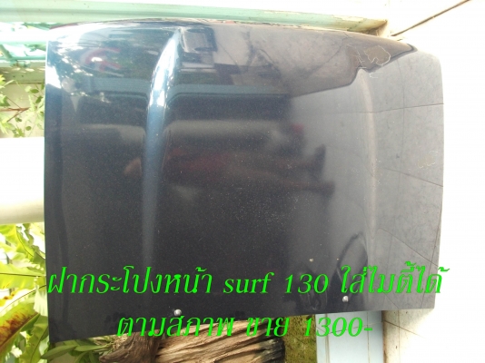 ขายอะไหล่ surf 130
