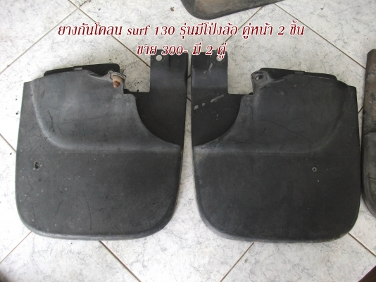 ขายอะไหล่ surf 130