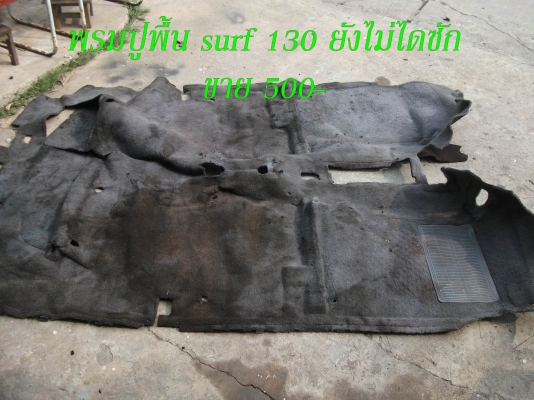 ขายอะไหล่ surf 130