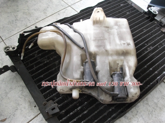 ขายอะไหล่ surf 130