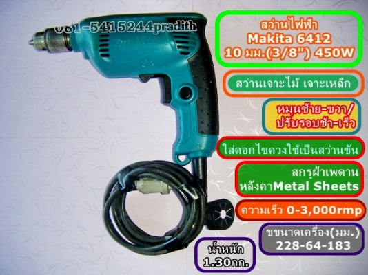ขาย-สว่านไฟฟ้า มากิต้า 6412 450W เครื่องพร้อมใช้ตรวจเช็คสภาพแล้วและเปลียนลูกปืนและถ่าน ราคาไม่แพงครับ ขาย-สว่านไฟฟ้า มากิต้า 6412 450W เครื่องพร้อมใช้ตรวจเช็คสภาพแล้วและเปลียนลูกปืนและถ่าน ราคาไม่แพงครับ