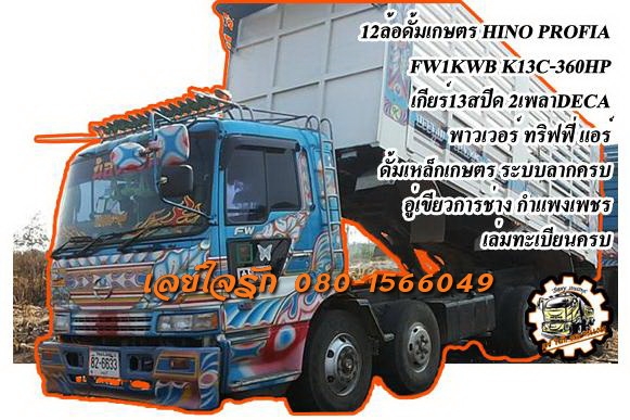 **,000 บ.ต่อรอง**ขาย12ล้อ2เพลาดั๊ม (แม่เดี่ยว)HINO PROFIA FW1KWB K13C 360HP 2คานหน้า เครื่องเดิมเกียร์เดิม แน่นแรงดีสุดๆ ช่วงล่างดี2เพลาDeca คัสซีสวยกระบะดั๊มเหล็กคอกเกษตร "อู่ เขียวการช่าง กำแพงเพชร" สภาพสวย พื้นสวยข้างสวย หัวเก๋งดี ภายในส