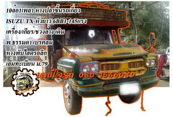 ***ขายแล้วครับขอบคุณ Truck2hand ขาย10ล้อ1เพลา หางปลาขึ้นรถเกี่ยว ISUZU TX หัวยาว 6BB1-145แรง เครื่องเดิมเกียร์เดิม เครื่องดีแน่นดี แรงดี อึด เกียร์ดี ไม่หลุด ช่วงล่างเดิม คัสซีพอได้ มีบวม ทั้งใน ทั้งนอก แต่ไม่ขาด ให้ดีต้องเก็บหน่อย เพลาเดียวเดิม หางสภาพดี
