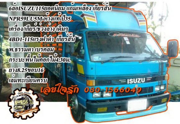 **450,000 บ.ต่อรอง**ขาย6ล้อ115 ยอดนิยม ISUZU NPR115 NPR59LU5M 4BD1-115HP แก้มเหลือง เกียร์สั้น ห้างแท้ ปี35 เครื่องเดิมเกียร์เดิม 4BD1-115แรง ฝาดำ เครื่องดี แน่น แรง ไม่เยิ้ม เกียร์สั้นเข้างายไม่หลุด ช่วงล่างเดิม 6น็อตหน้า-หลัง คัสซีสวยเดิมๆ ไม่ปะไม่ดาม ไ