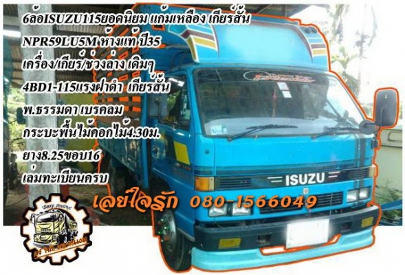 **450,000 บ.ต่อรอง**ขาย6ล้อ115 ยอดนิยม ISUZU NPR115 NPR59LU5M 4BD1-115HP แก้มเหลือง เกียร์สั้น ห้างแท้ ปี35 เครื่องเดิมเกียร์เดิม 4BD1-115แรง ฝาดำ เครื่องดี แน่น แรง ไม่เยิ้ม เกียร์สั้นเข้างายไม่หลุด ช่วงล่างเดิม 6น็อตหน้า-หลัง คัสซีสวยเดิมๆ ไม่ปะไม่ดาม ไ