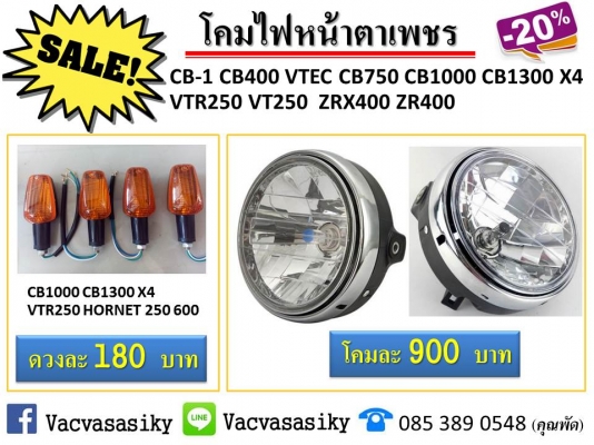 โคมไฟหน้าตาเพชร CB-1 CB400 VTEC CB750 CB1000 CB1300 X4 VTR250 VT250  ZRX400 ZR400