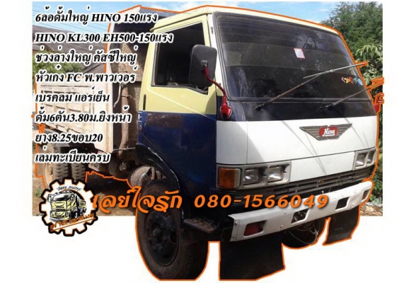 ***ขายแล้วครับขอบคุณ Truck2hand ขาย6ล้อดั้มใหญ่ HINO KL300 EH500-150HP วางหัวHINO FC(ลงเล่ม)เครื่อง 6สูบ แน่นดี แรง ดี เกียร์ดีไม่หลุด ช่วงล่างใหญ่ คัสซีใหญ่สวยเดิม ไม่ปะไม่ดาม ไม่บวม กระบะดั้มเหล็ก6ตัน3.80ม.ยิงหน้าสภาพดี พื้นดีข้างดีไม่ผุ ดั้มดีไม่มียุบ