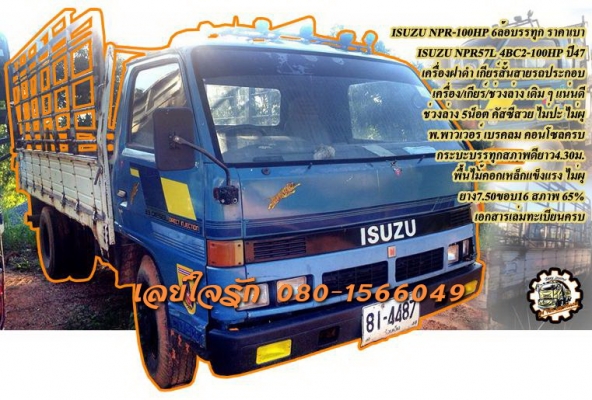 **255,000 บ.ต่อรอง**ขาย6ล้อประกอบ100แรง ราคาเบาๆ ISUZU NPR57L 4BC2-100HPฝาดำ ปี47 เครื่องเดิมเกียร์เดิม เครื่องดี แรงดี แน่นดี เกียร์สั้นสาย เข้าง่ายไม่หลุด ช่วงล่างเดิม5น็อต หน้า-หลัง คัสซีสวยเดิม ไม่ปะไม่ดาม กระบะพื้นเหล็ก4.30ม.คอกเหล็กสภาพดี พื้นดีข้าง **255,000 บ.ต่อรอง**ขาย6ล้อประกอบ100แรง ราคาเบาๆ ISUZU NPR57L 4BC2-100HPฝาดำ ปี47 เครื่องเดิมเกียร์เดิม เครื่องดี แรงดี แน่นดี เกียร์สั้นสาย เข้าง่ายไม่หลุด ช่วงล่างเดิม5น็อต หน้า-หลัง คัสซีสวยเดิม ไม่ปะไม่ดาม กระบะพื้นเหล็ก4.30ม.คอกเหล็กสภาพดี พื้นดีข้าง