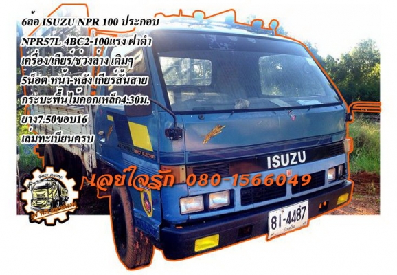**255,000 บ.ต่อรอง**ขาย6ล้อประกอบ100แรง ราคาเบาๆ ISUZU NPR57L 4BC2-100HPฝาดำ ปี47 เครื่องเดิมเกียร์เดิม เครื่องดี แรงดี แน่นดี เกียร์สั้นสาย เข้าง่ายไม่หลุด ช่วงล่างเดิม5น็อต หน้า-หลัง คัสซีสวยเดิม ไม่ปะไม่ดาม กระบะพื้นเหล็ก4.30ม.คอกเหล็กสภาพดี พื้นดีข้าง