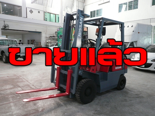 ขายรถโฟล์คลิฟท์มือสอง NISSAN รุ่น NJ01-A15 159,000 บาท นำเข้าจากประเทศญี่ปุ่น 100\% ไม่เคยใช้งานในประเทศไทย
