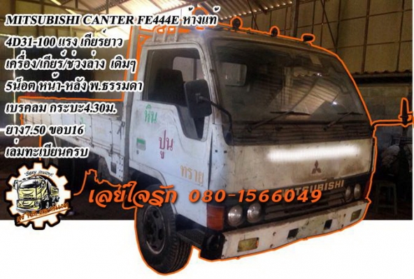 **197,000 บ.ต่อรอง**<<ถูกๆจัดให้ ร่วมสู้ด้วยกัน พี่น้องครับ !!>>ขาย6ล้อเดิมบางราคาเบาๆ MITSUBISHI CANTER FE444E 4D31-100HP เครื่องเดิมเกียร์เดิม เครื่องMITSU 4D31-100แรง 4สูบ เครื่องดี สตาร์ทติดง่าย เสียงนิ่ม แน่นดี เกียร์ยาว เข้าง่ายไม่หลุด ช