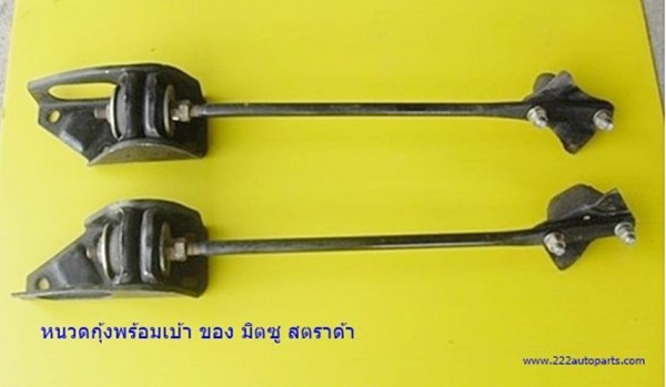 หนวดกุ้งพร้อมเบ้า มิตซู สตราด้า ของแท้