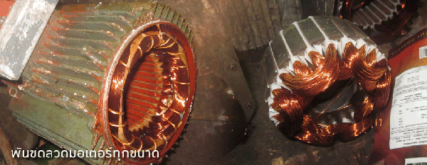 รับซ่อม มอเตอร์&ไดนาโม ทุกชนิดราคาเป็นกันเอง รับซ่อม มอเตอร์&ไดนาโม ทุกชนิดราคาเป็นกันเอง