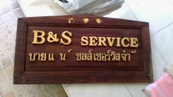 แผ่นป้ายไม้สักเก่า