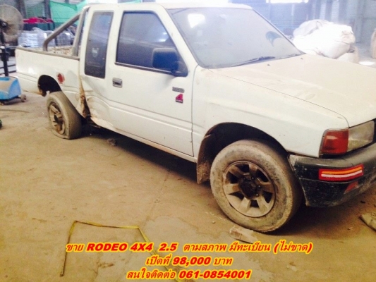 ขาย อีซูซุ RODEO 4X4 2.5 ตามสภาพ