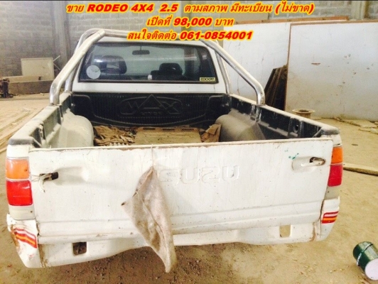 ขาย อีซูซุ RODEO 4X4 2.5 ตามสภาพ