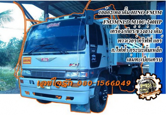 ***ขายแล้วครับขอบคุณ Truck2hand <<สำหรับนักปั้น>>ขาย6ล้อดั้มเกษตร สภาพจอด HINO KM310 DM100-100HP เครื่องเดิมเกียร์เดิม เครื่องพัง ยกออกแล้ว ช่วงล่างเดิม6น็อต หน้า-หลัง คัสซีมีปะมีรอยเชื่อมตามรูป กระบะดั้มเกษตรพื้นเหล็กข้างไม้ 3.80ม.ยิงหน้า หัว ***ขายแล้วครับขอบคุณ Truck2hand <<สำหรับนักปั้น>>ขาย6ล้อดั้มเกษตร สภาพจอด HINO KM310 DM100-100HP เครื่องเดิมเกียร์เดิม เครื่องพัง ยกออกแล้ว ช่วงล่างเดิม6น็อต หน้า-หลัง คัสซีมีปะมีรอยเชื่อมตามรูป กระบะดั้มเกษตรพื้นเหล็กข้างไม้ 3.80ม.ยิงหน้า หัว