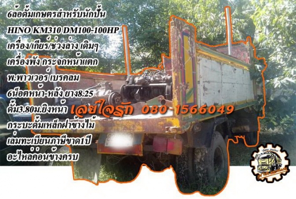 ***ขายแล้วครับขอบคุณ Truck2hand <<สำหรับนักปั้น>>ขาย6ล้อดั้มเกษตร สภาพจอด HINO KM310 DM100-100HP เครื่องเดิมเกียร์เดิม เครื่องพัง ยกออกแล้ว ช่วงล่างเดิม6น็อต หน้า-หลัง คัสซีมีปะมีรอยเชื่อมตามรูป กระบะดั้มเกษตรพื้นเหล็กข้างไม้ 3.80ม.ยิงหน้า หัว
