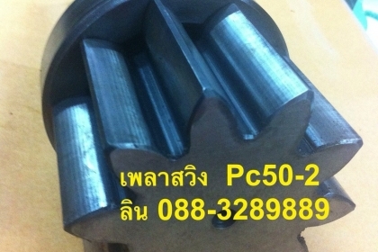 เพลาสวิง PC50-2 แท้สภาพสวย