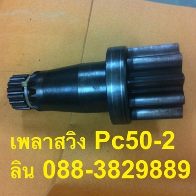 เพลาสวิง PC50-2 แท้สภาพสวย