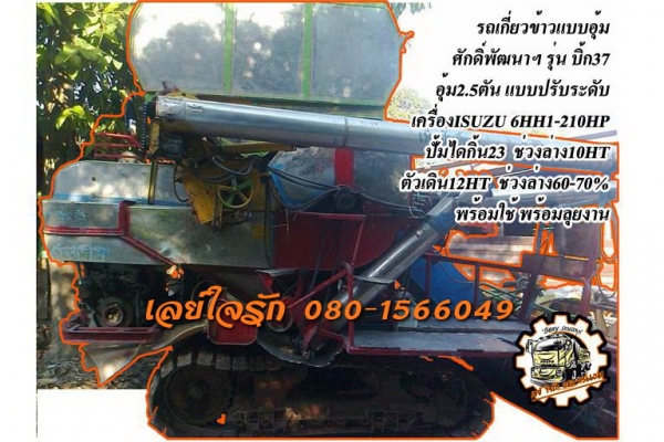 **350,000 บ.ต่อรอง**ขายรถเกี่ยวแบบอุ้ม ราคาเบาๆ ศักดิ์พัฒนาฯ รุ่น บิ๊ก37 อุ้ม2.5ตัน แบบปรับระดับ เครื่องยนต์ ISUZU 6HH1-210HP ปั้มไดกิ้น23 ช่วงล่าง10HT ตัวเดิน12HT เครื่องแน่น แรง ปั้มดี แรงดี ช่วงล่าง60-70\% ทำงานดี คล่องตัวดี ลุยๆ แทร็กดี โซ่ดี รถใช้งานท