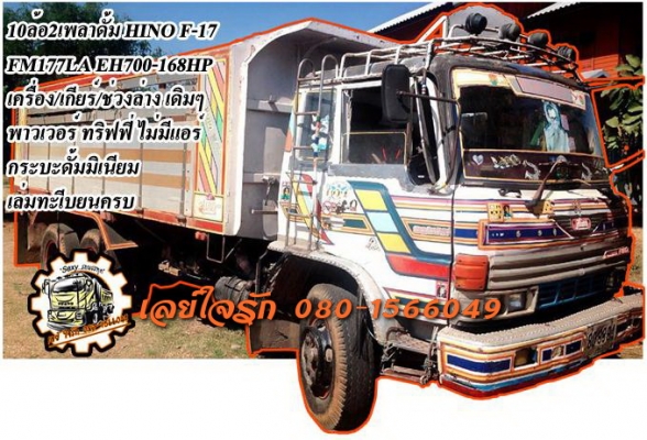 ***ขายแล้วครับขอบคุณ Truck2hand ขาย10ล้อ2เพลาดั้ม HINO F-17 FM177L EH700-168HP เครื่องเดิม เกียร์เดิม เครื่องดี แน่นดี อึด เกียร์ดีไม่หลุด ช่วงล่างเดิม คัสซีดีเดิม มีบวมช่วงปลาย ตามรูป กระบะดั้มเนียมสภาพดี พื้นดีข้างดี ฝาท้ายมีผุนิดๆ ดั้มดีไม่ยุบ หัวเก๋งเ ***ขายแล้วครับขอบคุณ Truck2hand ขาย10ล้อ2เพลาดั้ม HINO F-17 FM177L EH700-168HP เครื่องเดิม เกียร์เดิม เครื่องดี แน่นดี อึด เกียร์ดีไม่หลุด ช่วงล่างเดิม คัสซีดีเดิม มีบวมช่วงปลาย ตามรูป กระบะดั้มเนียมสภาพดี พื้นดีข้างดี ฝาท้ายมีผุนิดๆ ดั้มดีไม่ยุบ หัวเก๋งเ