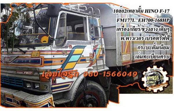 ***ขายแล้วครับขอบคุณ Truck2hand ขาย10ล้อ2เพลาดั้ม HINO F-17 FM177L EH700-168HP เครื่องเดิม เกียร์เดิม เครื่องดี แน่นดี อึด เกียร์ดีไม่หลุด ช่วงล่างเดิม คัสซีดีเดิม มีบวมช่วงปลาย ตามรูป กระบะดั้มเนียมสภาพดี พื้นดีข้างดี ฝาท้ายมีผุนิดๆ ดั้มดีไม่ยุบ หัวเก๋งเ