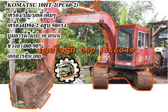 ***ขายแล้วครับขอบคุณ Truck2hand ขายแบคโฮ KOMATSU 10-HT-2 (PC60) Serial No.8362 เครื่องเดิมปั้มเดิม เครื่องKOMATSU 4D94-2 4สูบ 50HP เครื่องแห้งๆ แน่นๆ แรงดี ไม่เยิ้ม ปั้มดีแรงดี ทำงานดีไม่โหลด บูมอาร์มสวยไม่มีปะไม่มีร้าว บุ้งกี๋สวยไม่ผุ บูท/สลัก แน่นดี