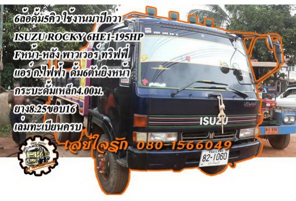 **770,000 บ.ต่อรอง**ขาย 6ล้อดั้มดิน5คิว สภาพใช้งานปีกว่า ISUZU ROCKY 6HE1-195แรง เครื่องแห้ง แน่น แรงดี ไม่เยิ้ม เกียร์ดีไม่หลุดไม่หอน ช่วงล่างใหญ่ Fหน้า-หลัง คัสซีดี ใหญ่ ไม่ปะไม่ดาม กระบะดั้มเหล็ก6ตัน4.0ม.ยิงหน้า สภาพดี พื้นดีข้างสวย ไม่บุบ ไม่โก่ง ดั้ม