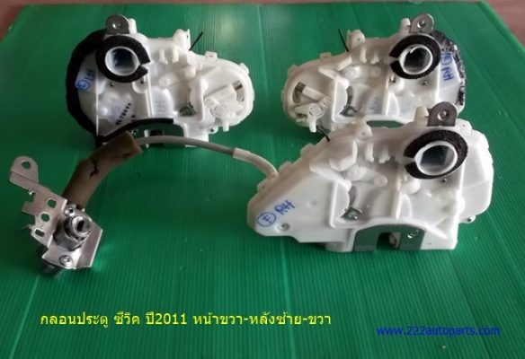 กลอนประตู ฮอนด้า ซ๊วิค ปี 2011