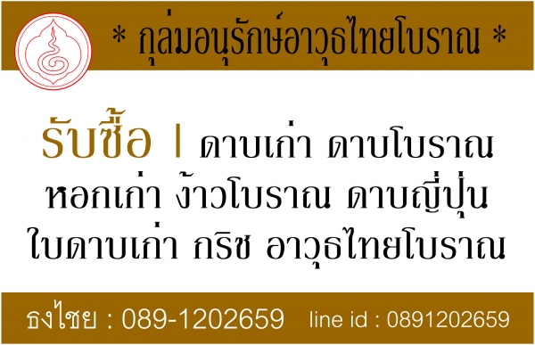 รับซื้อ ดาบเก่า ดาบโบราณ หอกเก่า ง้าวโบราณ ดาบญี่ปุ่นเก่า กริชโบราณ