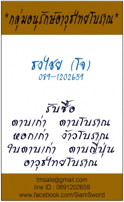 รับซื้อ ดาบเก่า ดาบโบราณ หอกเก่า ง้าวโบราณ ดาบญี่ปุ่นเก่า กริชโบราณ