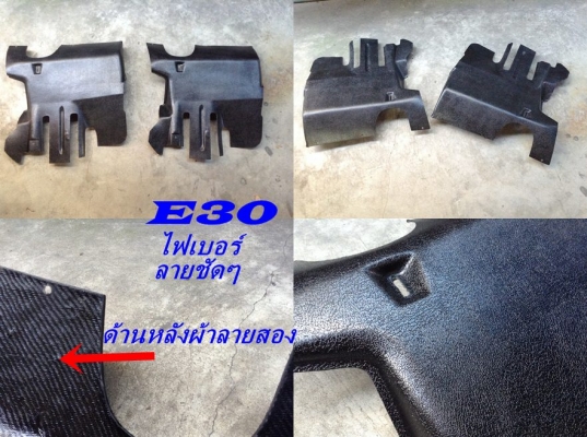 งานไฟเบอร์ BMW E30 รุ่นอื่นพอมี รับก๊อปไฟเบอร์ อาทิ แผงใต้คอผ้าลายสอง ลิ้นหน้า1นิ้ว 3นิ้ว แผงข้างขา แผงลำโพงทวิสเตอร์สามเหลี่ยมกระจกมองข้าง คิ้วศรกันชน น-ล คิ้วกันชนหน้าECE สามเหลี่ยมลำโพงE36 แผงคอC W202,Volvo960 ฯลฯ