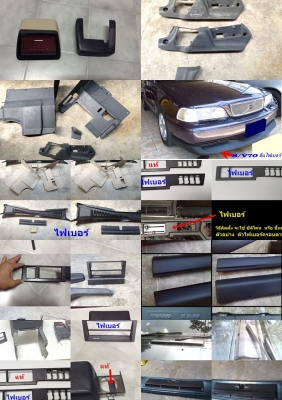 งานไฟเบอร์ BMW E30 รุ่นอื่นพอมี รับก๊อปไฟเบอร์ อาทิ แผงใต้คอผ้าลายสอง ลิ้นหน้า1นิ้ว 3นิ้ว แผงข้างขา แผงลำโพงทวิสเตอร์สามเหลี่ยมกระจกมองข้าง คิ้วศรกันชน น-ล คิ้วกันชนหน้าECE สามเหลี่ยมลำโพงE36 แผงคอC W202,Volvo960 ฯลฯ