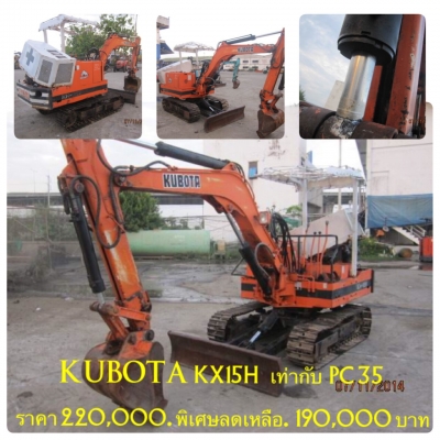 ขายรถขุด KUBOTA  KH-15H ( อาร์ม ยืดได้ ยาว). รถเก่านอก มีเอกสารแจ้งจำหน่าย. สภาพดีพร้อมใช้งาน เจ้าของขายเอง ติดต่อ นิวส์ 083-4953407, อ้อ 085-8332943