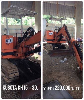 ขายรถขุด KUBOTA KH-15H ( อาร์ม ยืดได้ ยาว). รถเก่านอก มีเอกสารแจ้งจำหน่าย. สภาพดีพร้อมใช้งาน เจ้าของขายเอง ติดต่อ นิวส์ 083-4953407, อ้อ 085-8332943 ขายรถขุด KUBOTA KH-15H ( อาร์ม ยืดได้ ยาว). รถเก่านอก มีเอกสารแจ้งจำหน่าย. สภาพดีพร้อมใช้งาน เจ้าของขายเอง ติดต่อ นิวส์ 083-4953407, อ้อ 085-8332943