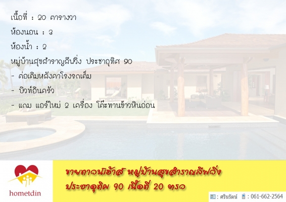 ขายทาวน์เฮ้าส์ หมู่บ้านสุขสำราญลีฟวิ่ง ประชาอุทิศ 90 เนื้อที่ 20 ตรว