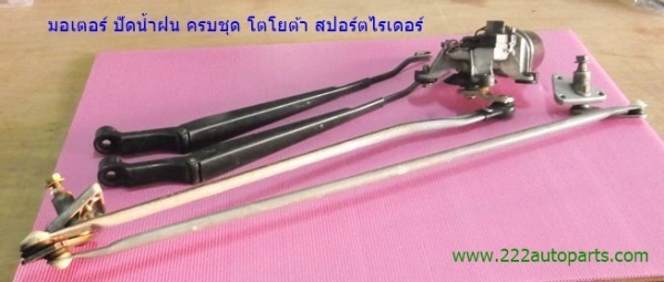 มอเตอร์-คันชัก-ปัดน้ำฝน โตโยต้า สปอร์ตไรเดอร์