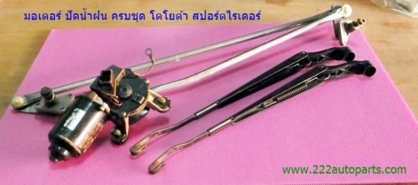 มอเตอร์-คันชัก-ปัดน้ำฝน โตโยต้า สปอร์ตไรเดอร์