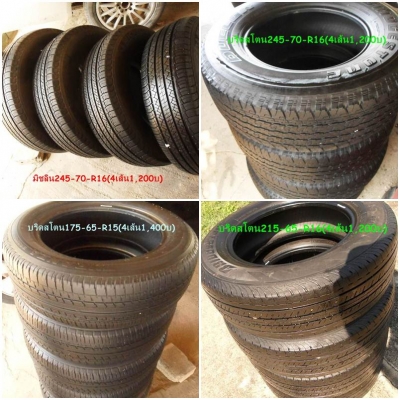 ขาย ยาง ขอบ15+ขอบ16+ขอบ14 เส้นละ300-350บาทดอกหนาๆ หลายชุด ดูรายละเอียดด้านใน ขาย ยาง ขอบ15+ขอบ16+ขอบ14 เส้นละ300-350บาทดอกหนาๆ หลายชุด ดูรายละเอียดด้านใน