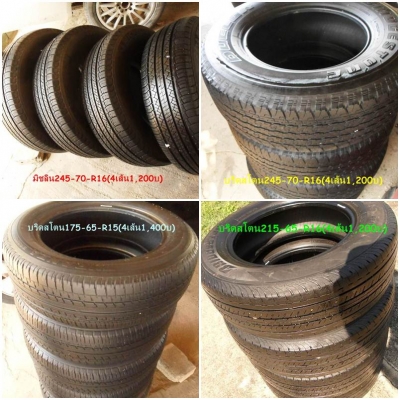 ขาย ยาง ขอบ15+ขอบ16+ขอบ14 เส้นละ300-350บาทดอกหนาๆ หลายชุด ดูรายละเอียดด้านใน ขาย ยาง ขอบ15+ขอบ16+ขอบ14 เส้นละ300-350บาทดอกหนาๆ หลายชุด ดูรายละเอียดด้านใน